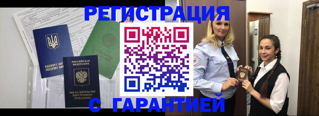 временная регистрация гарантия в Котовске